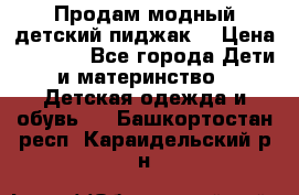 Продам модный детский пиджак  › Цена ­ 1 000 - Все города Дети и материнство » Детская одежда и обувь   . Башкортостан респ.,Караидельский р-н